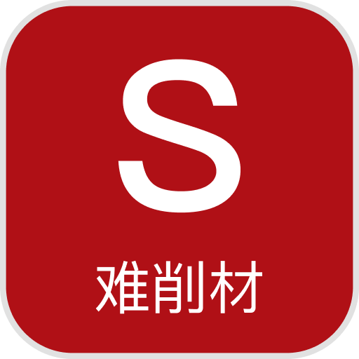 难削材