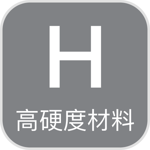 高硬度材料