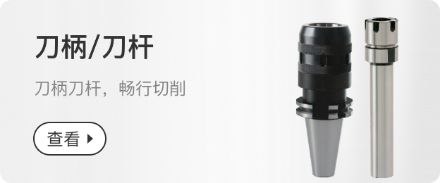 刀柄/刀杆