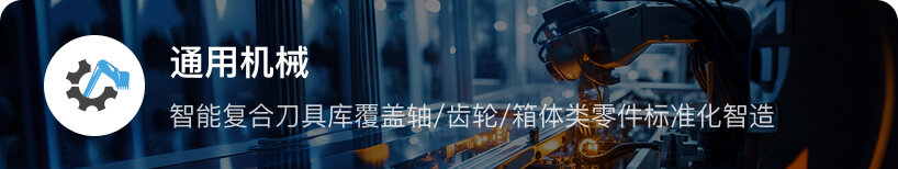 通用机械